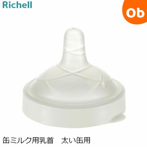 楽天市場】リッチェル 缶ミルク用乳首 細い缶用 : ORANGE-BABY