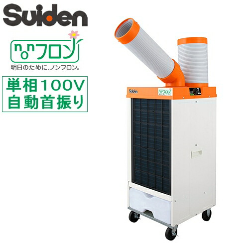 極美品　スイデン スポットエアコン　スイファン SS-16MZW-1 タイマー付 Suiden スイデン スポットエアコン SS-16MZW-1 白色 専用排気