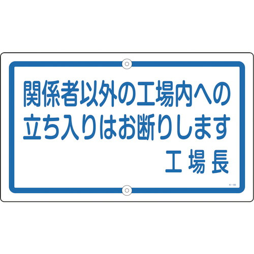緑十字 構内用標識 関係者以外の工場内への立ち入りは Ｋ－４６ ４００×６８０ スチール 108460 【106-4711】