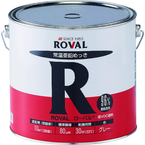 ＲＯＶＡＬ 亜鉛メッキ塗料 ローバル（常温亜鉛メッキ） ５ｋｇ缶 R-5KG 【118-2398】