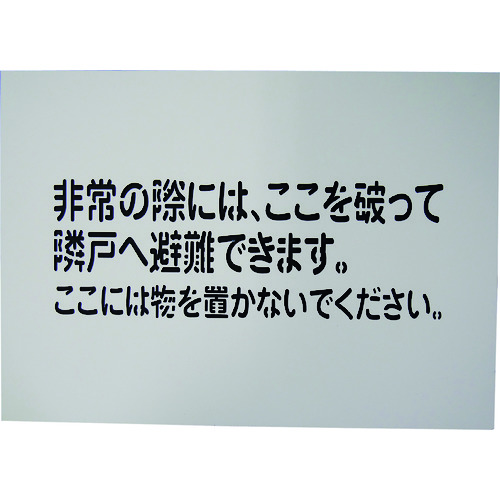 グリーンクロス 隣戸避難標識吹付けプレート（都市再生機構仕様） 1150110806 【148-9863】
