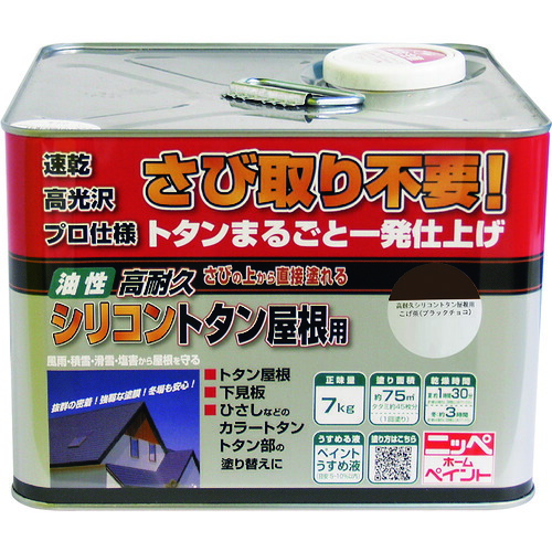 ニッぺ 高耐久シリコントタン屋根用 7kg ブラックチョコ HYS002 4976124204012 【158-4838】|オレンジ便利