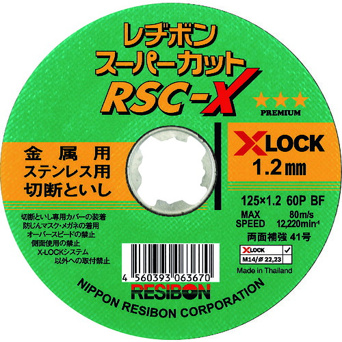 レヂボン スーパーカットＸ ＲＳＣ－Ｘ １２５×１．２ ６０Ｐ RSCX12512-60 【入数：10】 【206-6155】