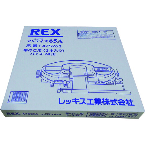 ＲＥＸ マンティス６５Ａ用のこ刃 ハイス２４山 475261 【入数：3】 【215-2706】｜オレンジ便利