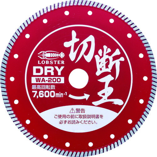 エビ ダイヤモンドカッター (乾式)切断王 ウェーブタイプ 203mm WA200 【272-6459】|オレンジ便利