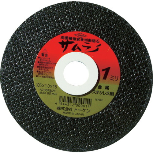 トーケン 切断砥石サムライ３５５ｍｍ RA-355AZ 【入数：10】 【295-8180】 9,069円