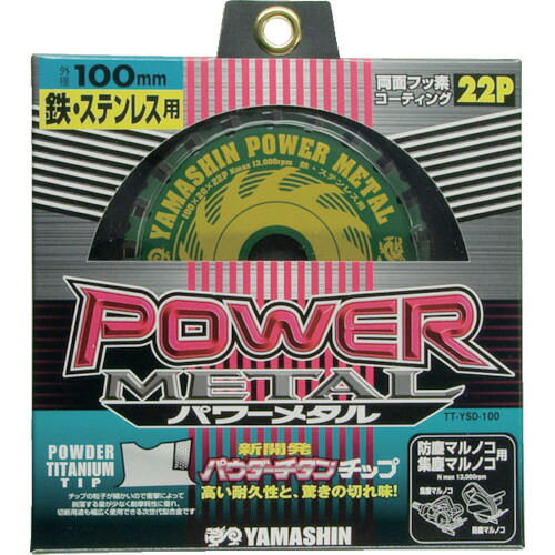 ＹＡＭＡＳＩＮ チップソー パワーメタル 鉄・ステンレス兼用 切断能力：鉄銅４ｍｍ／ステンレス２ｍｍ 刃数２２ YSD100 【333-8282】