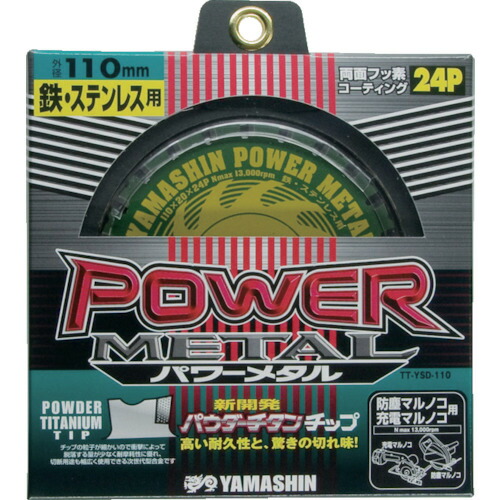ＹＡＭＡＳＩＮ チップソー パワーメタル 鉄・ステンレス兼用 切断能力：鉄銅４ｍｍ／ステンレス２ｍｍ 刃数２４ YSD110 【333-8304】
