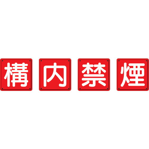 ユニット 防火標識 構内禁煙4枚組 600×600mm 鉄板製(明治山加工) 825-69 【334-5556】