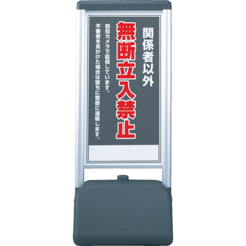 ユニット ♯サインシックＢ関係者以外の無断立 片面 ４１０×５１０×１２３６ 865-811 【354-1886】 34,320円