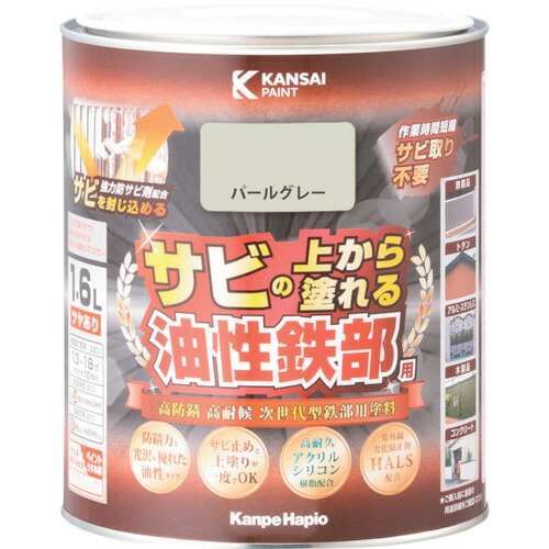 ＫＡＮＳＡＩ 油性鉄部用Ｓ パールグレー １．６Ｌ 00357640541016 【368-4179】