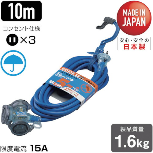 ハタヤ 防雨型２Ｐ延長コード１０ｍ ブルー FX-103-B 【370-3266】
