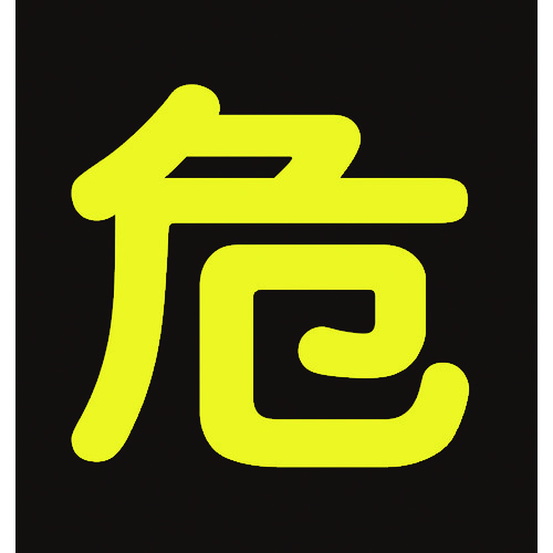 緑十字 高圧ガス関係マグネット標識 危（反射文字） ４００×４００ｍｍ 車両用 043009 【371-8921】