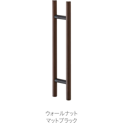 ＭＫ ドアハンドル（両面用） ２５ΦＸ４００ｍｍ ウォールナット MDW-1004X8 【384-7630】