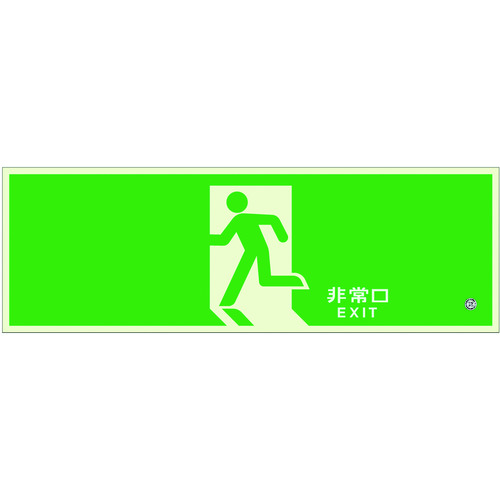 ユニット 高輝度蓄光標識 避難口Ｃ２００級１２０Ｈ 836-011 【412-6599】