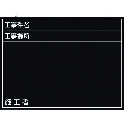 つくし 全天候型工事撮影用黒板 （工事件名・工事場所・施工者欄付 年月日無し） 149-K 【421-4650】