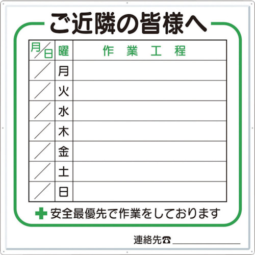 つくし 標識 作業工程１週間用 「ご近隣の皆様へ」 4-D 【421-4862】