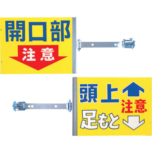 つくし スイング標識 金具付き 表面「開口部注意」 裏面「頭上足もと注意」 SB-2 【421-5460】｜オレンジ便利