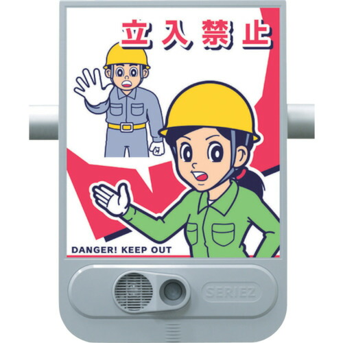 つくし 音声標識セリーズ 立入禁止 SR-51 【463-3431】
