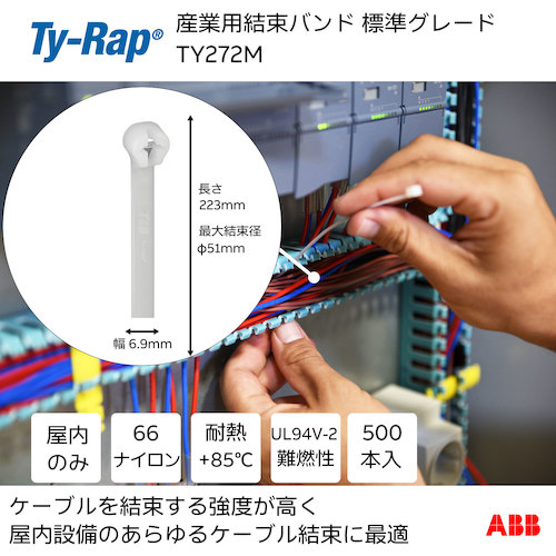 ＴＹ－Ｒａｐ 高性能ケーブルタイ（結束バンド）標準グレード（ナチュラル色）（大袋）幅６．９Ｘ長さ２２３ｍｍ５００本入り TY272M 【623-9594】
