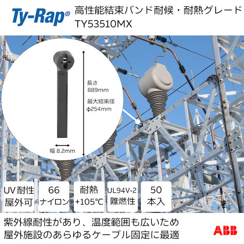 TY-Rap 高性能ケーブルタイ(結束バンド)耐候・耐熱グレード(黒色)(小袋)幅8.2X長さ889mm50本入り TY53510MX 【623-9598】
