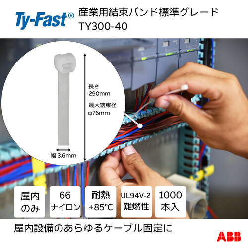 ＴＹ－Ｆａｓｔ Ｔｙ－Ｆａｓｔ（タイファスト）産業用ケーブルタイ（結束バンド） 標準グレード（ナチュラル色）（大袋） 幅３．６Ｘ長さ３００ｍｍ１０００本入り TY300-40 【631-4090】
