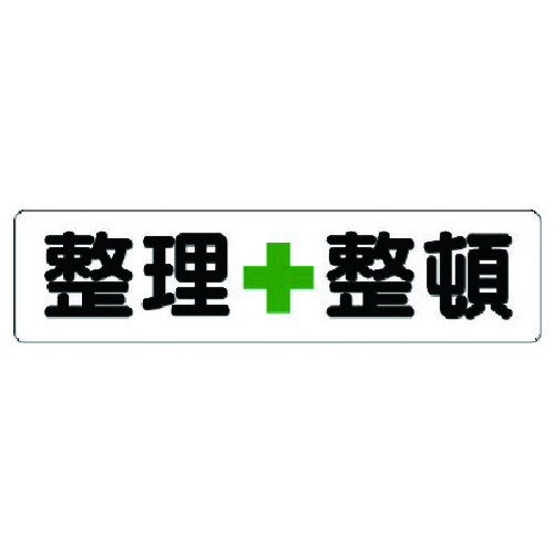 ユニット 安全標識 横型指導標識 整理＋整頓（小） 351-03 【738-8527】