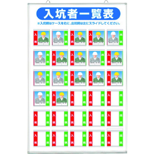 つくし 標識 「入坑者一覧表 ３０人用」 134-A 【755-4478】