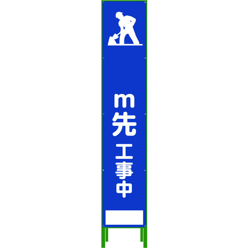 グリーンクロス ハーフ２７５ ＳＬ立看板 Ｍ先工事中 ＨＳＬ‐１１ 1102-3032-02 【764-8103】