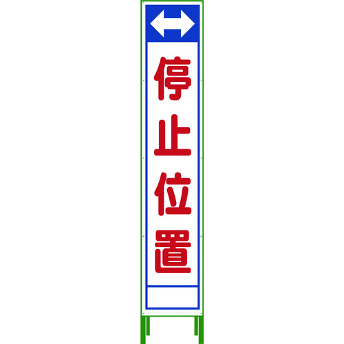 グリーンクロス ハーフ２７５ ＳＬ立看板 停止位置 ＨＳＬ‐２３ 1102-3044-02 【764-8154】