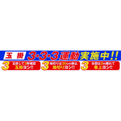 グリーンクロス 大型よこ幕 ＢＣ－２９ 玉掛３・３・３運動実施中 1148010129 【783-8191】