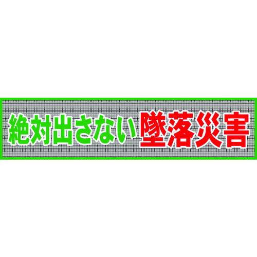 グリーンクロス メッシュ横断幕 ＭＯ&mdash;１ 絶対出さない墜落災害 1148020201 【783-8204】｜オレンジ便利