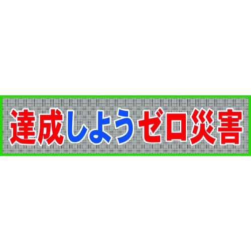 グリーンクロス メッシュ横断幕 ＭＯ&mdash;７ 達成しようゼロ災害 1148020207 【783-8221】｜オレンジ便利