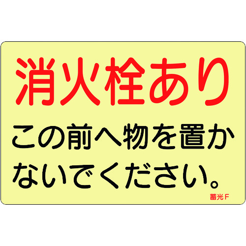 緑十字 ステッカー標識 消火栓あり 蓄光Ｆ １５０×２２５ｍｍ 蓄光タイプ ５枚組 069006 【814-8735】