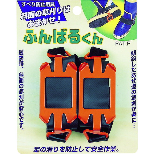 ＧＳ 刈払機用オプション すべり防止用具ふんばる君 長さ１１５×幅６５×高さ５５ 700053 【835-7447】