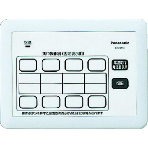 Ｐａｎａｓｏｎｉｃ 小電力型サービスコール固定 集中操作器 ECE3251 【836-2040】