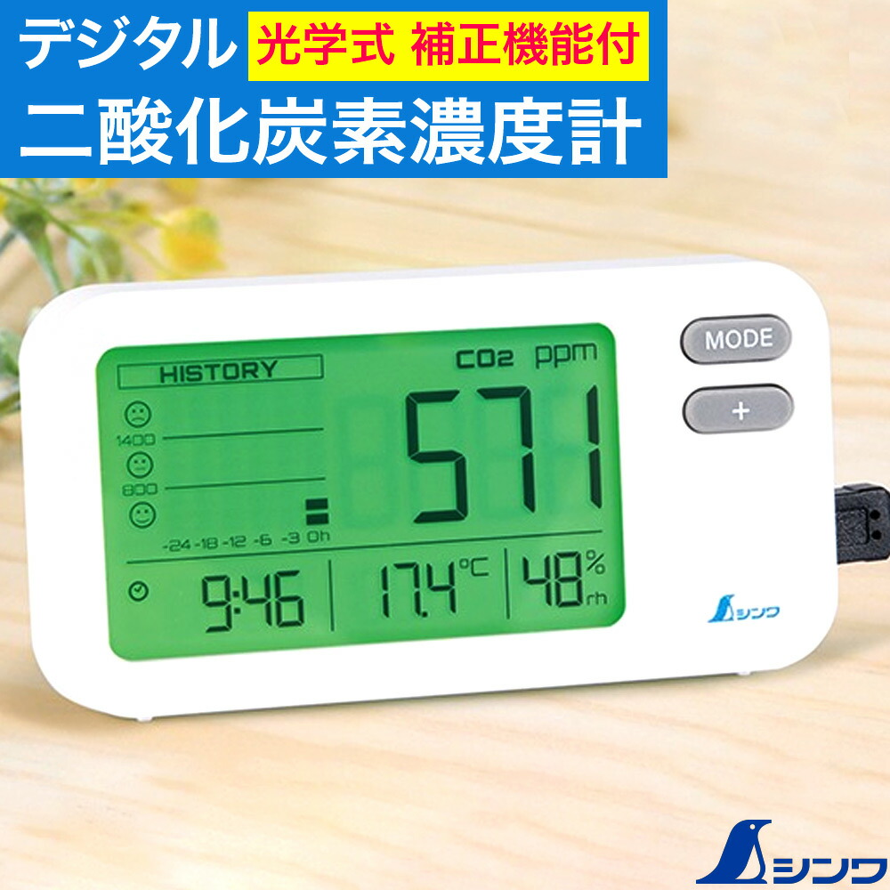 楽天市場】シンワ デジタル二酸化炭素濃度計 78977 光学式 補正
