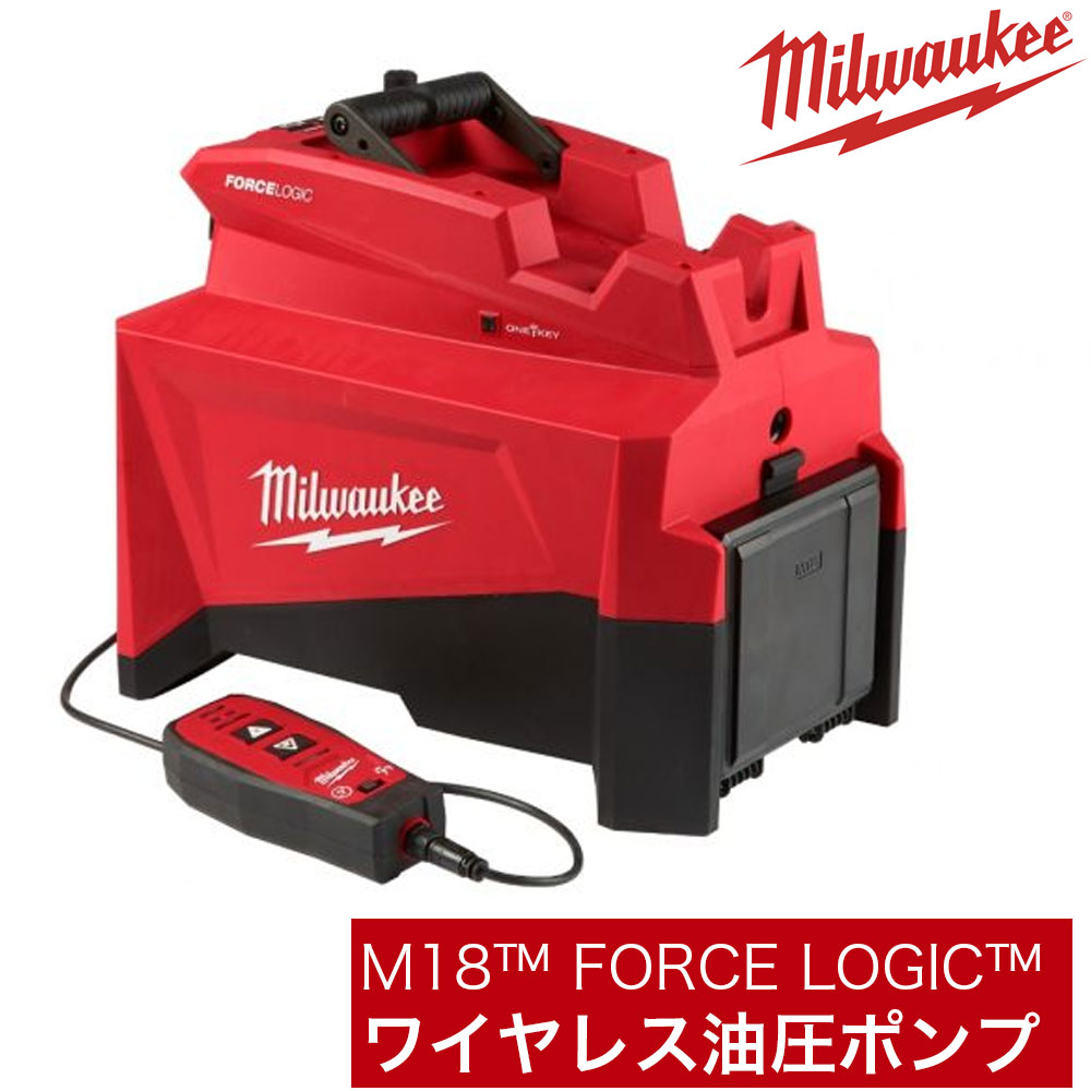 ミルウォーキー M18 FORCE LOGIC ワイヤレス油圧ポンプ HUP700R-0 JP 油圧式ユーティリティポンプ【255-3691】