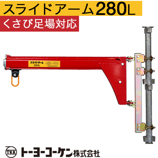 トーヨーコーケン 280L TKK 1台 : 250L⁄スライドアーム