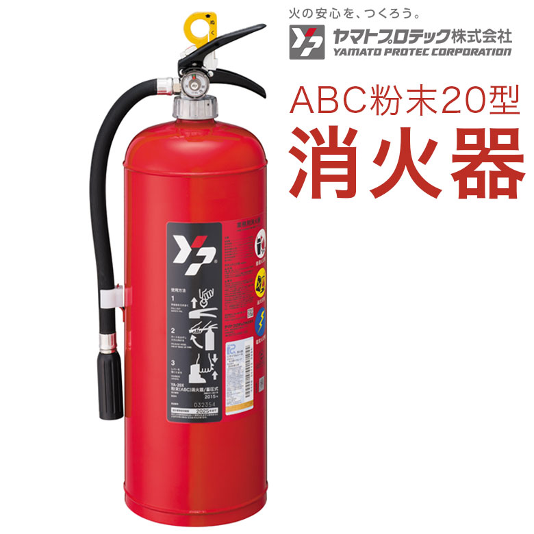 消火器 ヤマト ABC粉末 消火器 20型 蓄圧式 YA-20X 【811-5442】｜オレンジ便利