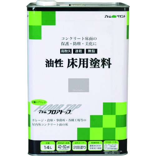 アトムサポート アトムペイント 油性コンクリート床用 フロアトップ １４Ｌ ＃２７ナチュラルグレー 00001-02335 【228-0153】｜オレンジ便利