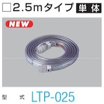 ハタヤリミテッド ハタヤ ＬＥＤテープライト片面発光タイプ（２．５ｍ単体） LTP-025 【535-1930】