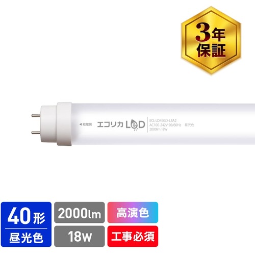 エコリカ ｅｃｏｒｉｃａ 高演色 直管形ＬＥＤランプＬ３Ａ２シリーズ ４０形 昼光色（６５００Ｋ）タイプ ECL-LD4EGD-L3A2 【548-3945】