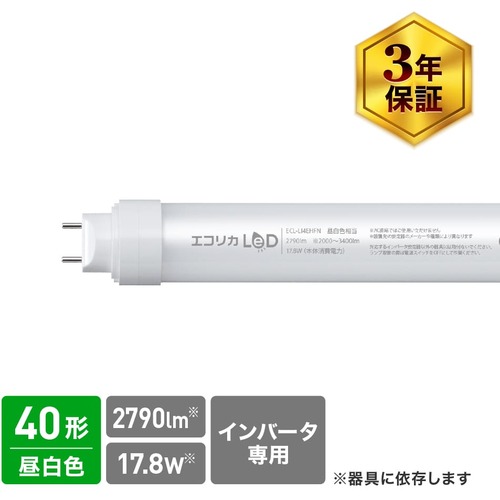エコリカ ｅｃｏｒｉｃａ 工事不要 直管形ＬＥＤランプＨｆインバータ専用 ４０形 昼白色（５０００Ｋ）タイプ ECL-LI4EHFN 【548-3965】