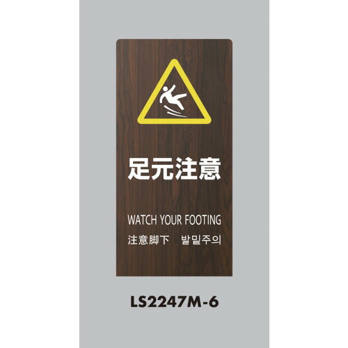 光 スタンドサイン ＬＳサイン オーク 足元注意 LS2247M-6 【684-1488】