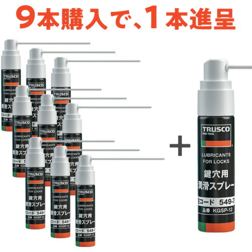 トラスコ中山 ＴＲＵＳＣＯ 鍵穴用潤滑スプレー １２ｍｌ ９本＋１本プレゼント KGSP-12-9PLUS1SET 【685-2408】