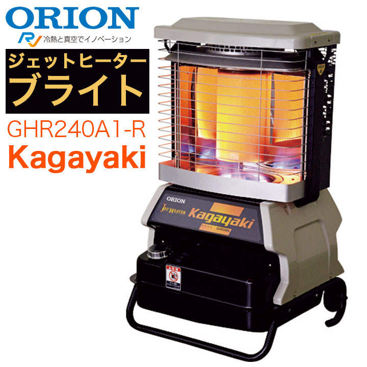 【春限定クーポン配布中】オリオン機械 オリオン ジェットヒーター ブライト Kagayaki ヒーター 暖房 暖房器具 反射板付前面加温タイプ GHR240A1-R 省エネ【126-0043】