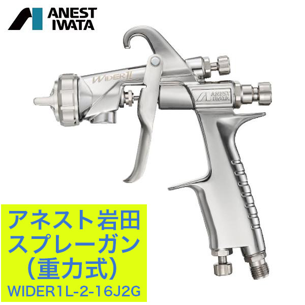 アネスト岩田 スプレーガン 塗装 車 車塗装 重力式 ノズル口径 Φ1.6 4本Vスリットモデル 塗装ガン WIDER1L-2-16J2G 【204-6318】