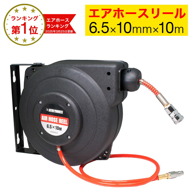 楽天市場】アストロプロダクツ エアホースリール φ6.5×φ10.0mm
