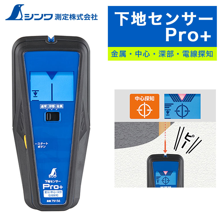 【春マラソン限定クーポン配布】シンワ測定 下地センサー シンワ Pro＋ 金属 中心 深部 電線探知 79156 シンワ 下地センサー 【255-3754】